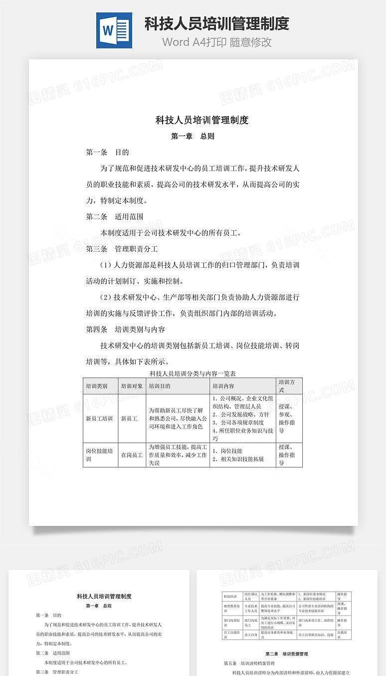 科技人员培训管理制度Word文档