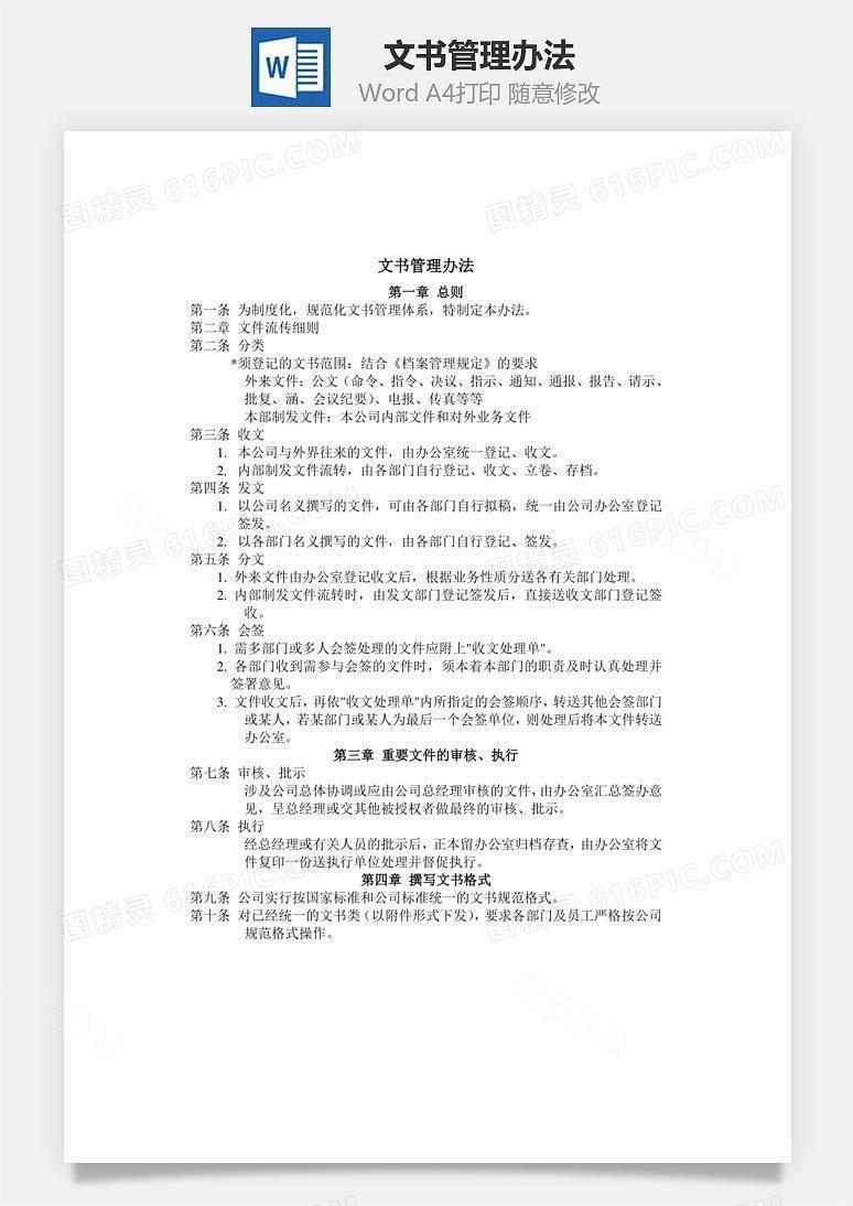 文书管理办法Word文档