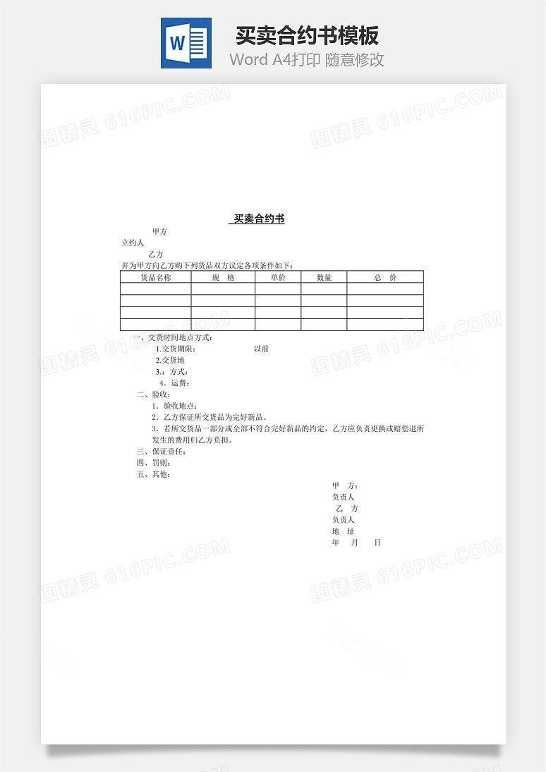 买卖合约书Word文档