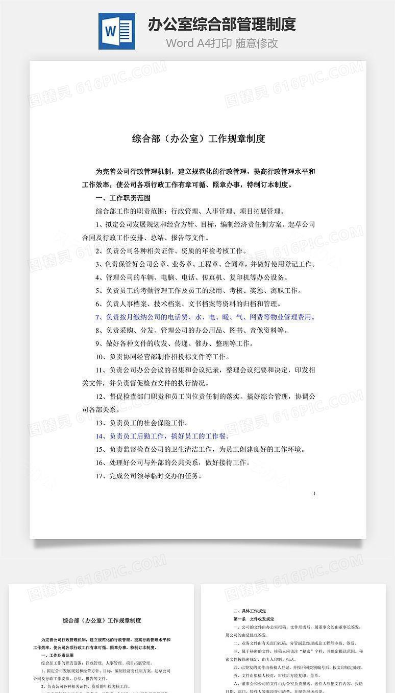 办公室综合部管理制度Word文档