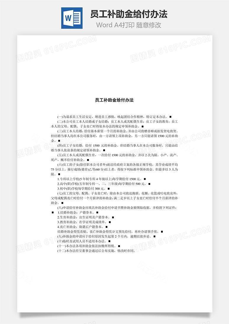 员工补助金给付办法Word文档