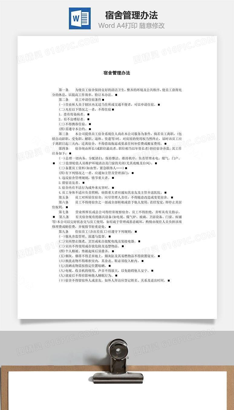 宿舍管理办法Word文档