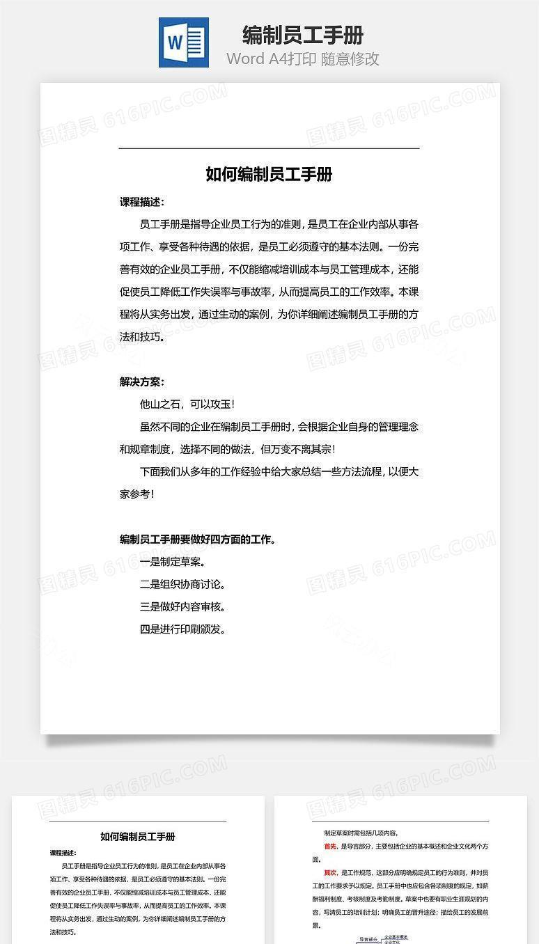 编制员工手册Word文档