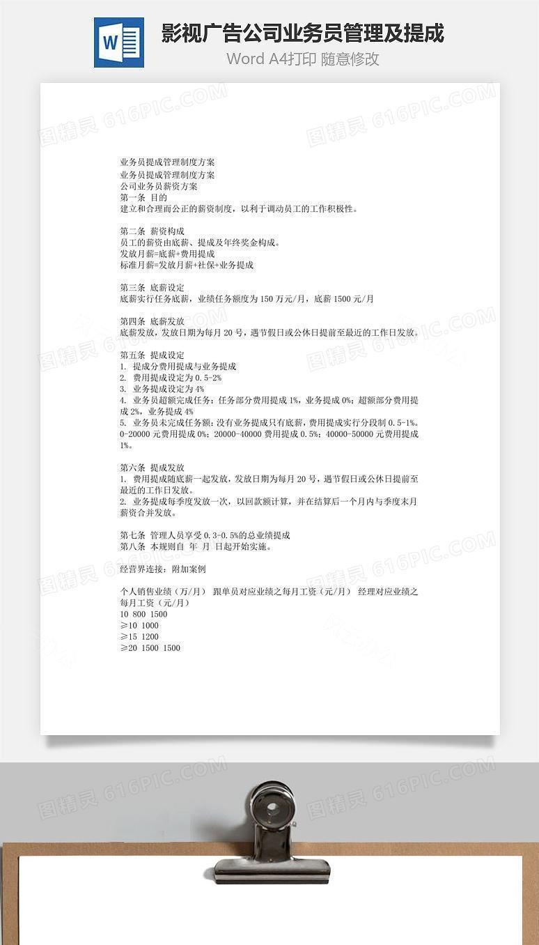 影视广告公司业务员管理及提成Word文档
