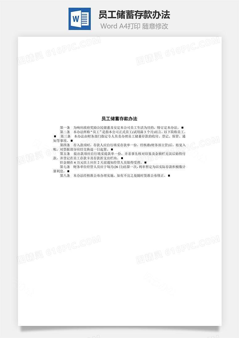 员工储蓄存款办法Word文档