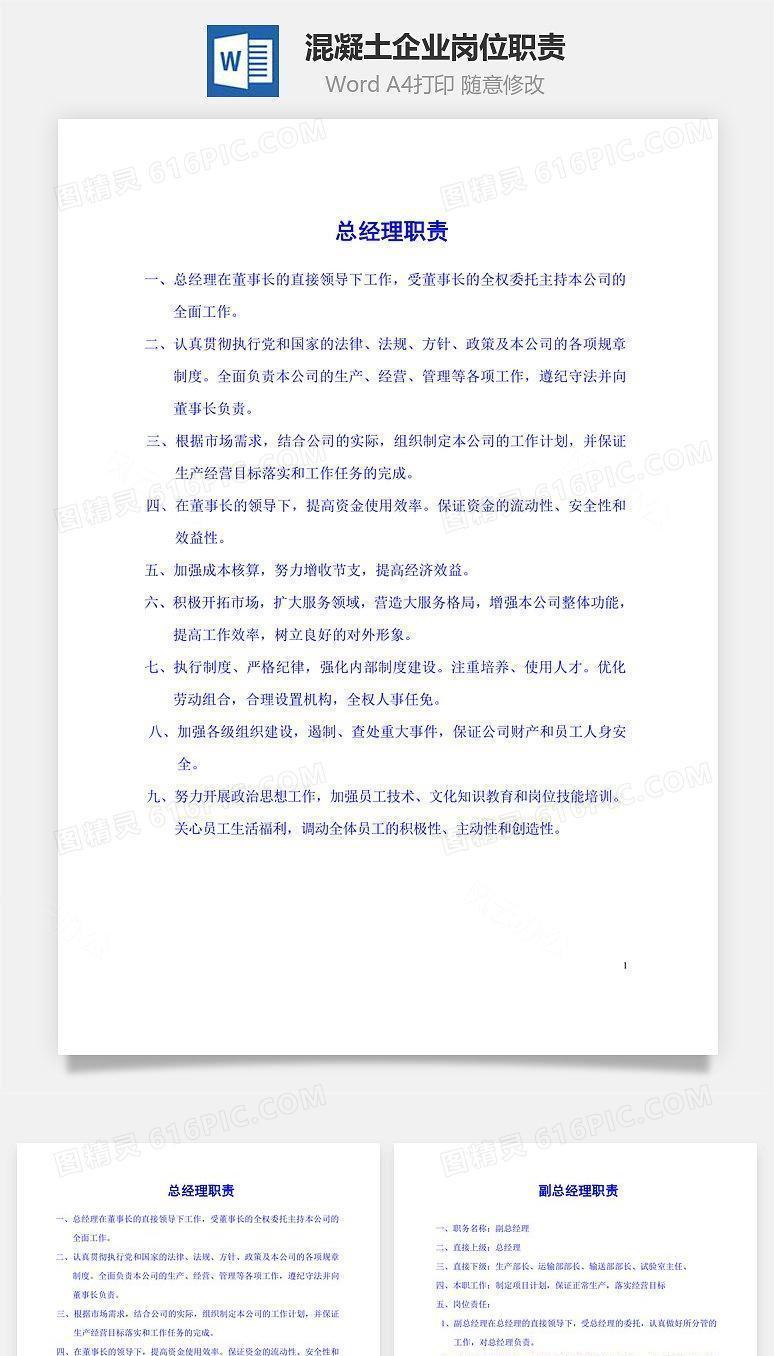 混凝土企业岗位职责Word文档
