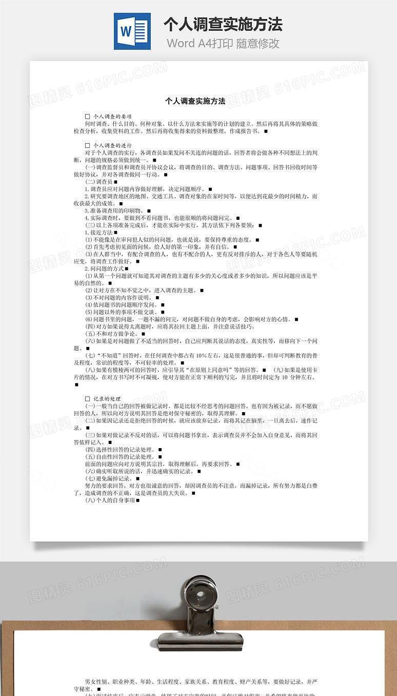 个人调查实施方法Word文档
