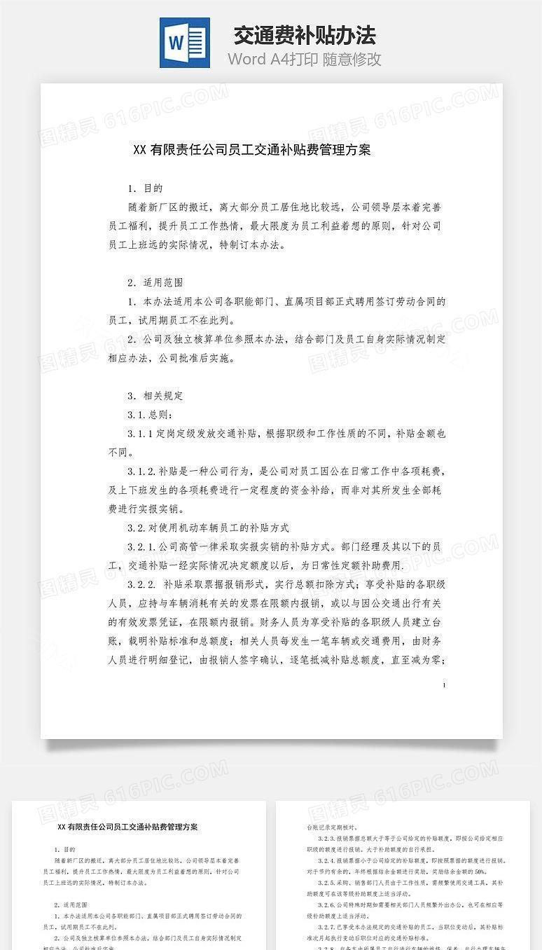 交通费补贴办法Word文档
