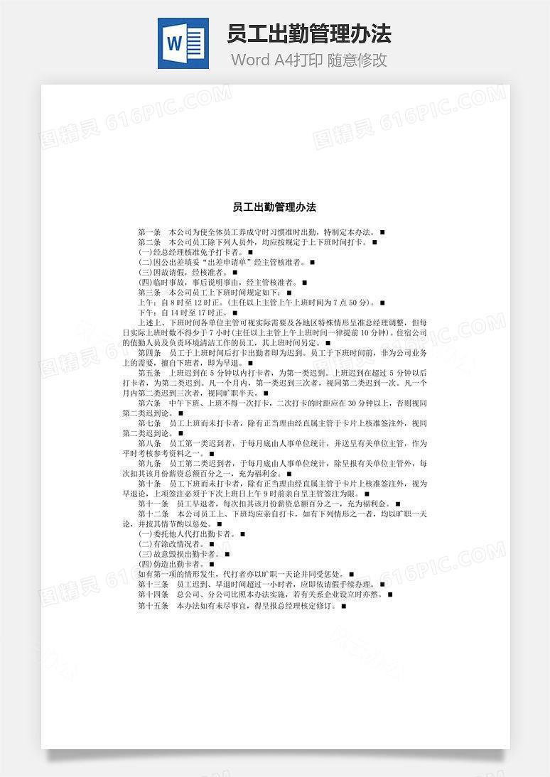 员工出勤管理办法Word文档