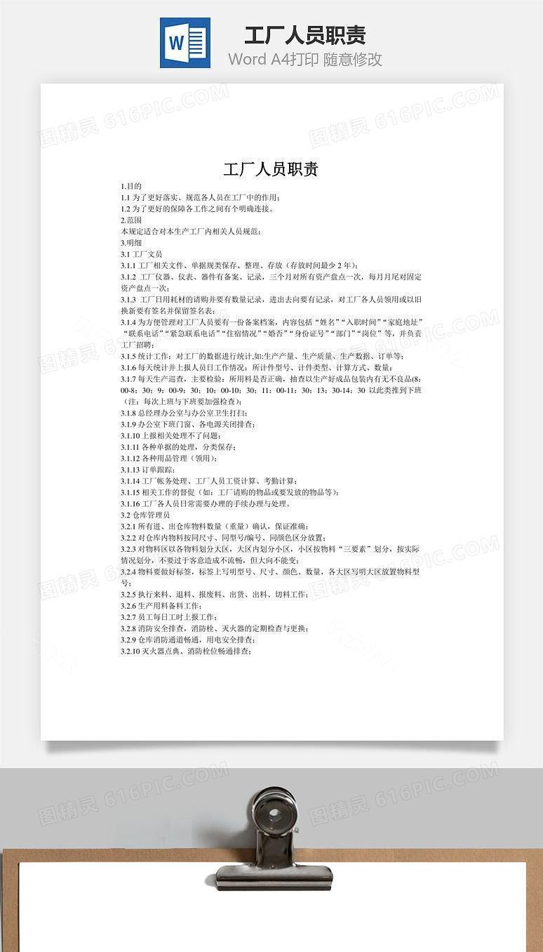 工厂人员职责Word文档