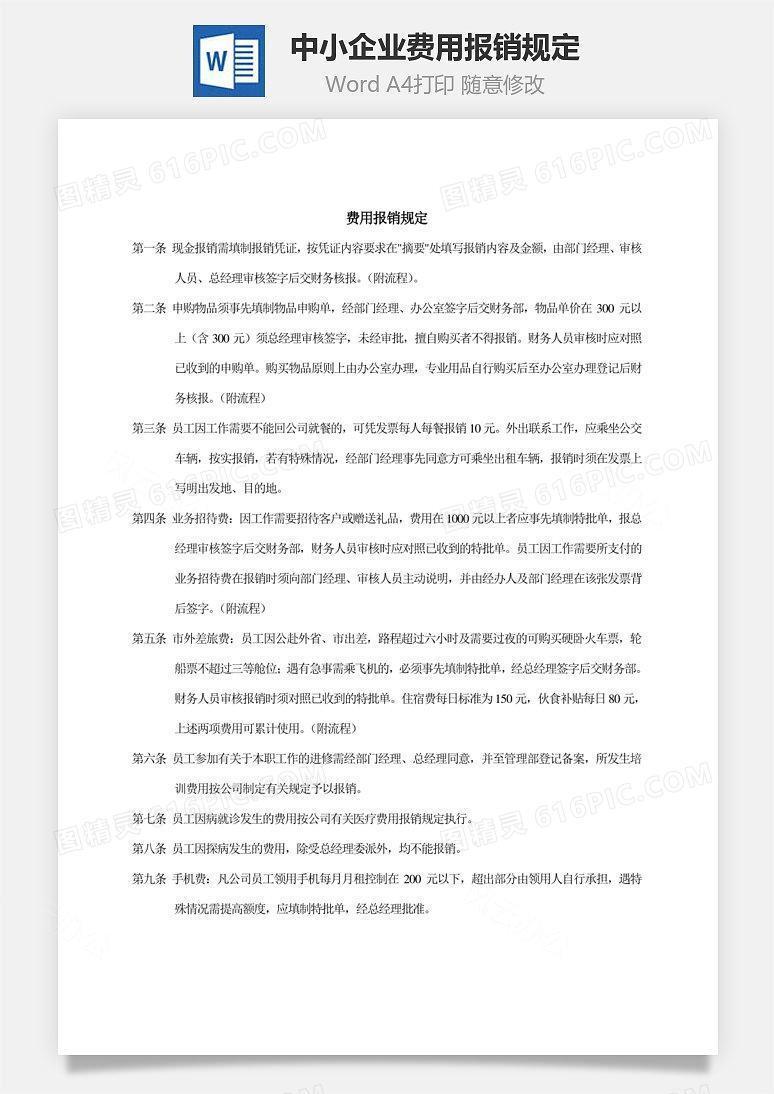 中小企业费用报销规定