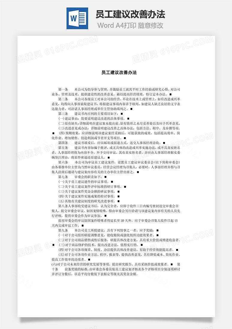员工建议改善办法Word文档