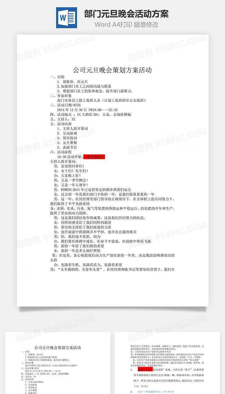 部门元旦晚会活动方案Word文档