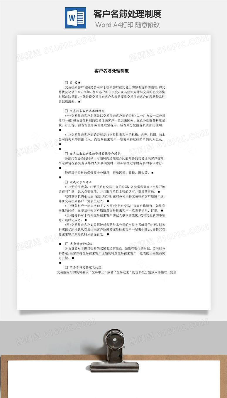 客户名簿处理制度Word文档