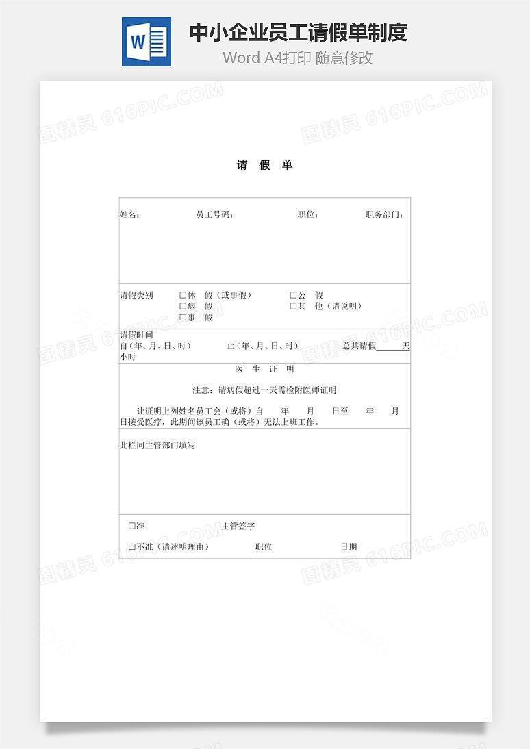 中小企业员工请假单制度