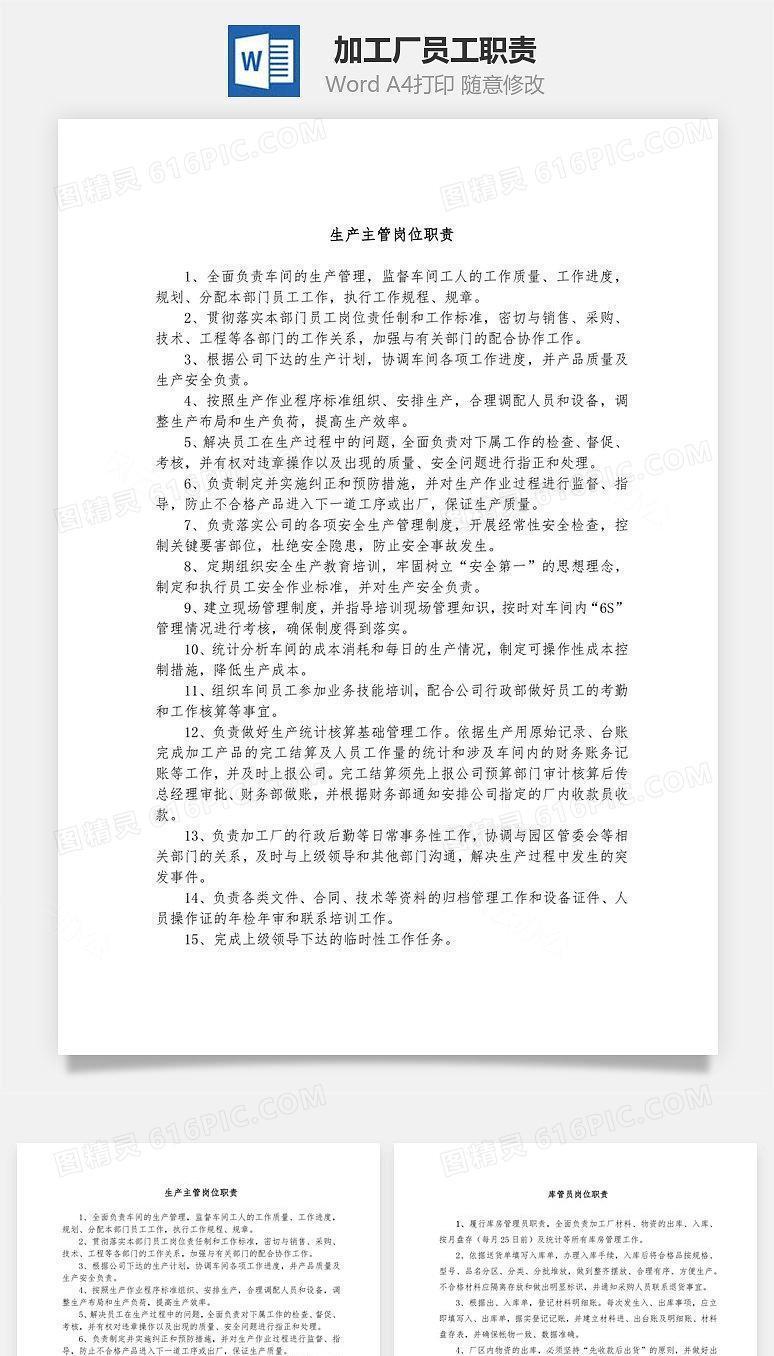 加工厂员工职责Word文档
