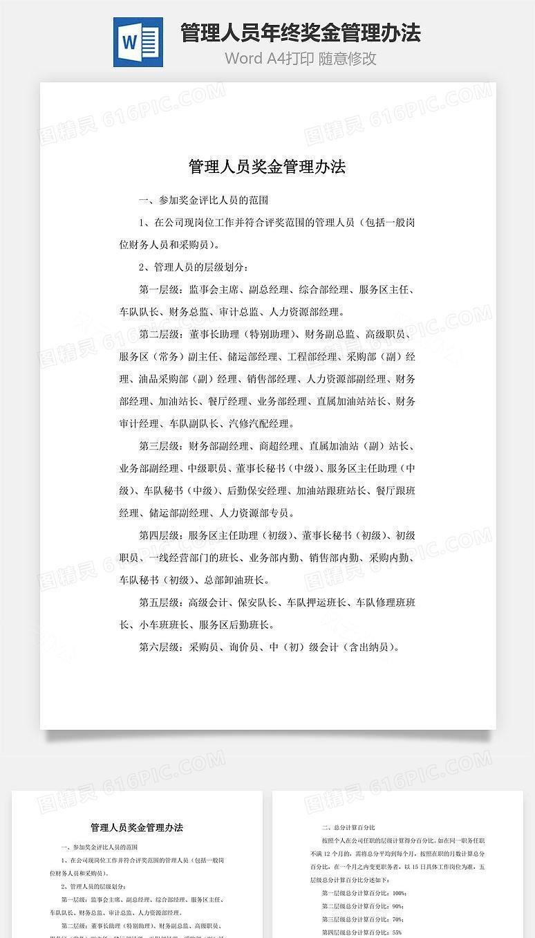 管理人员年终奖金管理办法Word文档