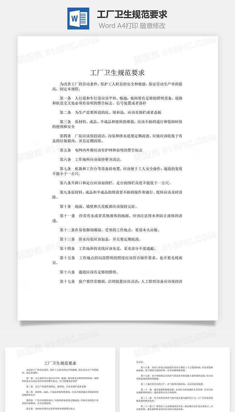 工厂卫生规范要求Word文档