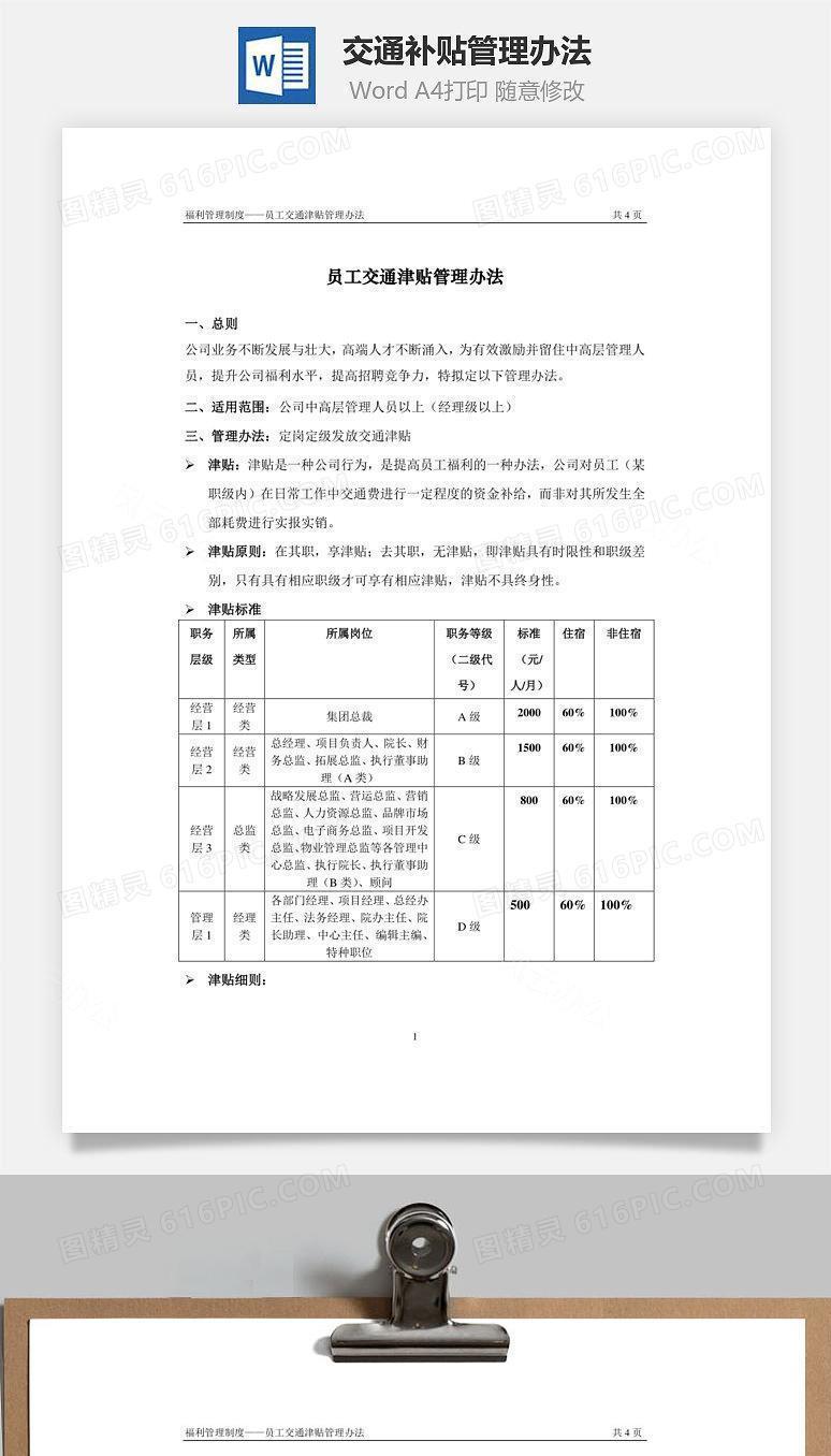交通补贴管理办法Word文档