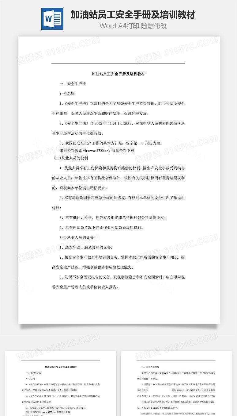 加油站员工安全手册及培训教材Word文档
