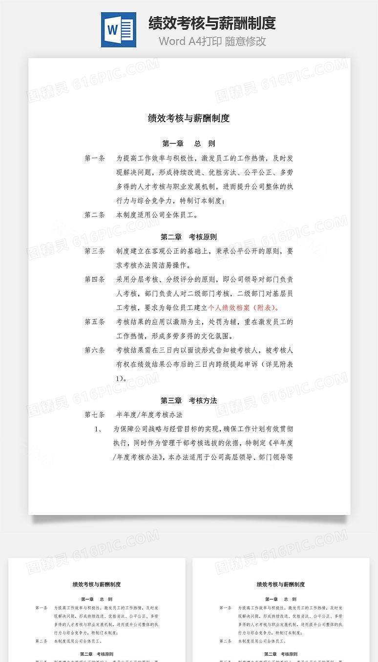 绩效考核与薪酬制度Word文档