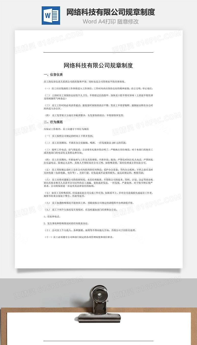 网络科技有限公司规章制度Word文档
