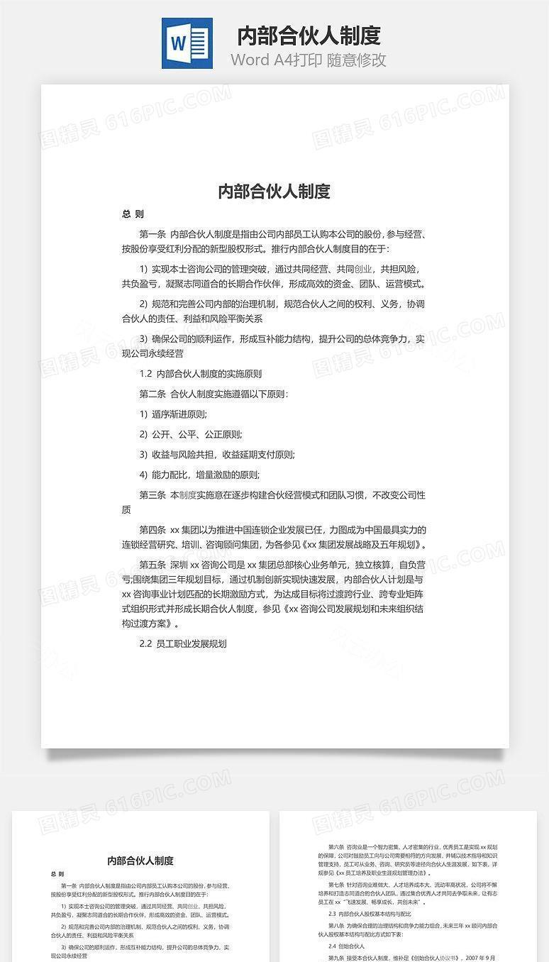 内部合伙人制度Word文档