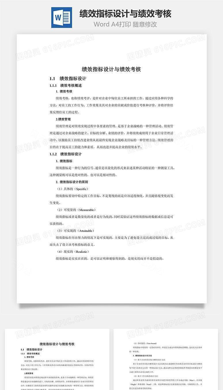 绩效指标设计与绩效考核