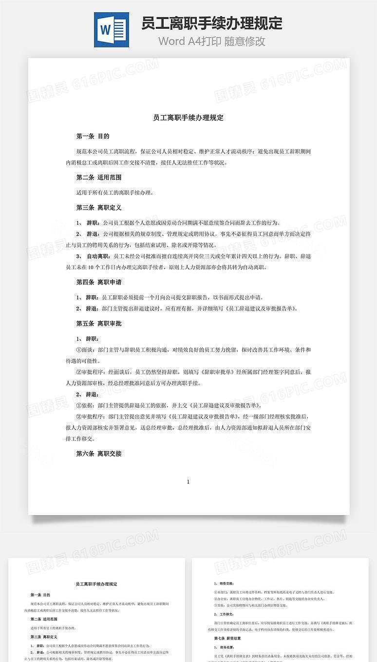 员工离职手续办理规定Word文档