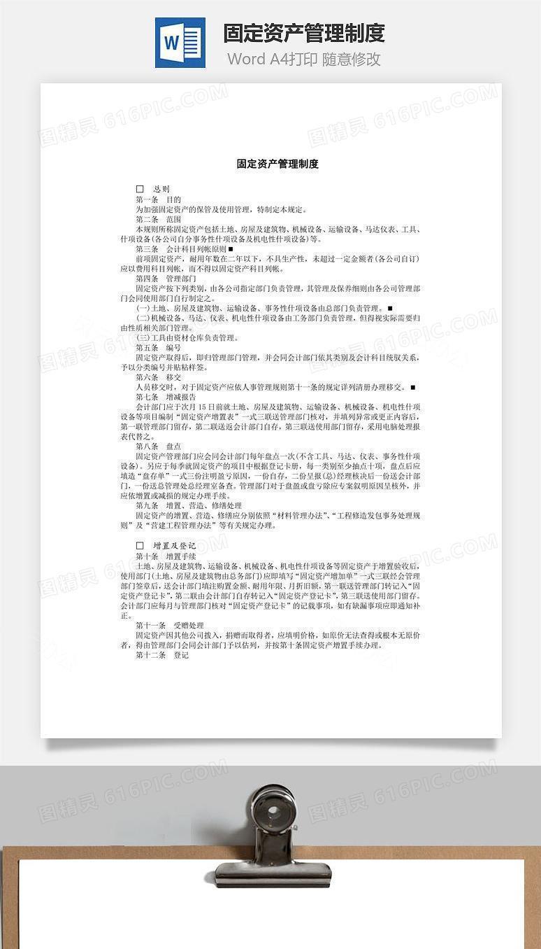 固定资产管理制度Word文档