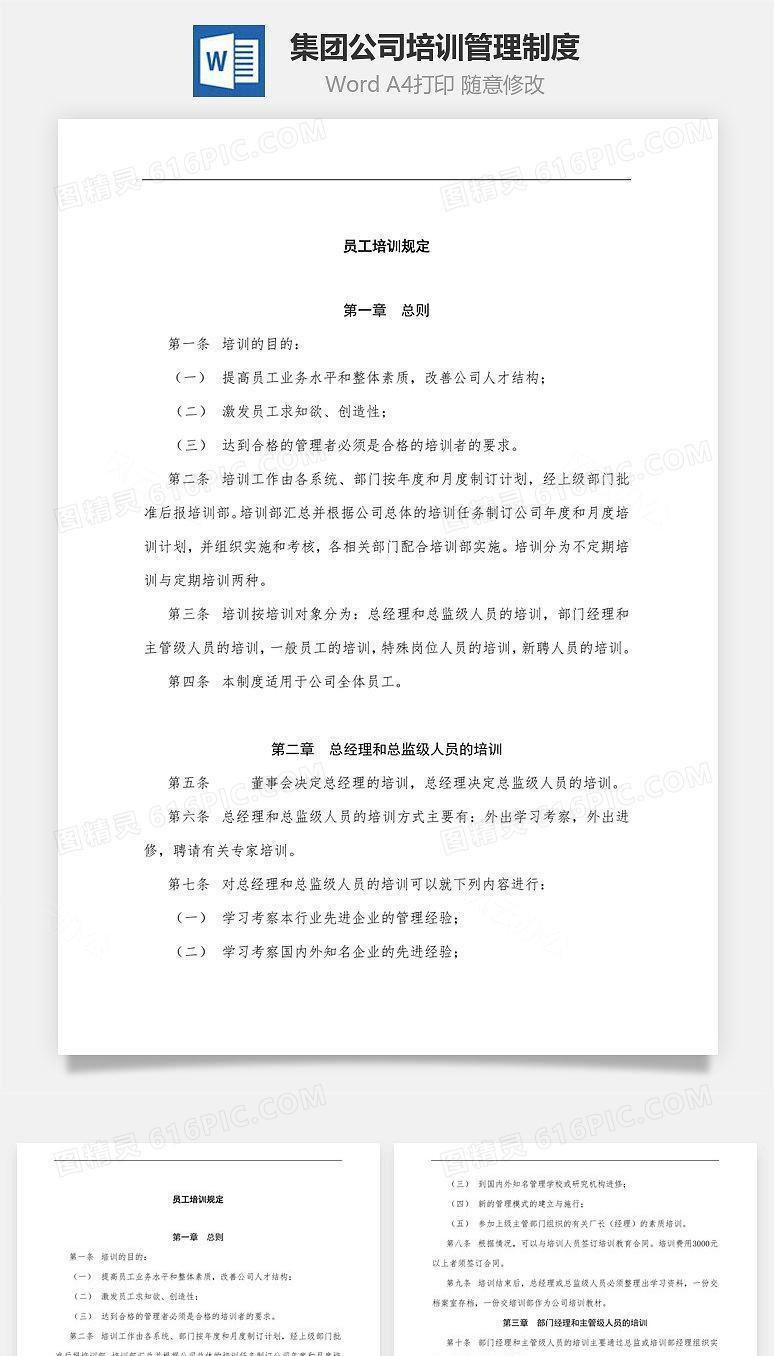 集团公司培训管理制度Word文档
