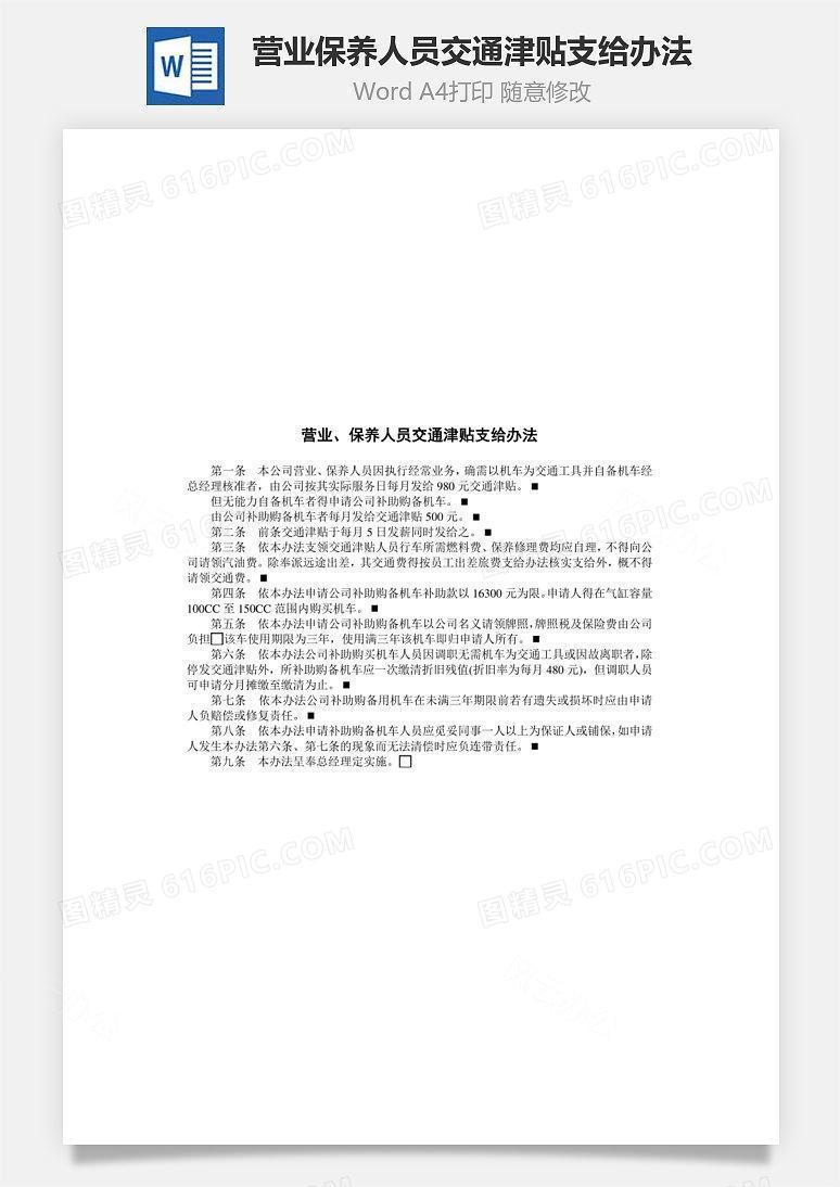 营业保养人员交通津贴支给办法Word文档