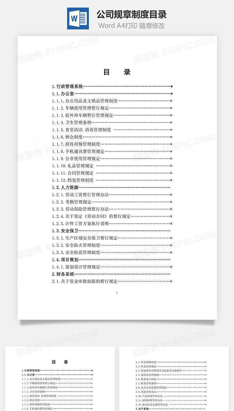 公司规章制度目录Word文档