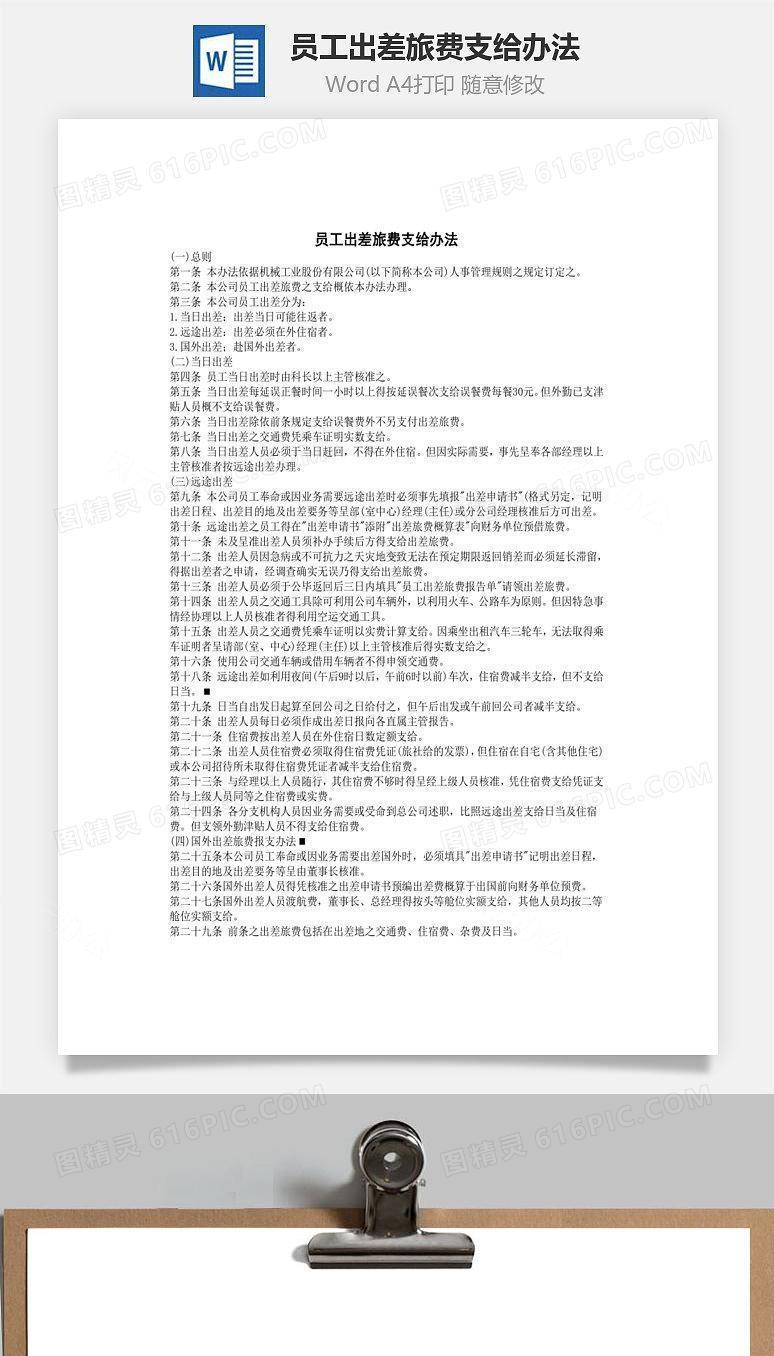 员工出差旅费支给办法Word文档