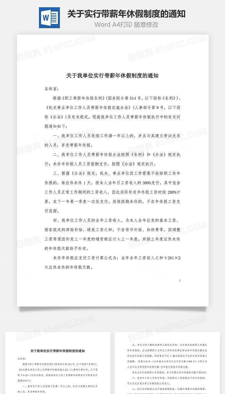 关于实行带薪年休假制度的通知Word文档