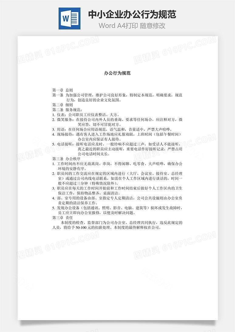 中小企业办公行为规范