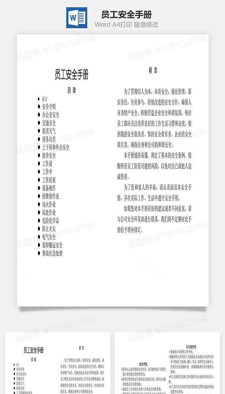 员工安全手册Word文档