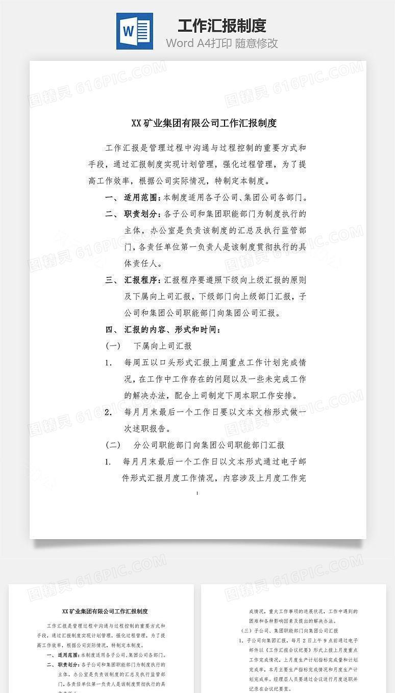 工作汇报制度Word文档