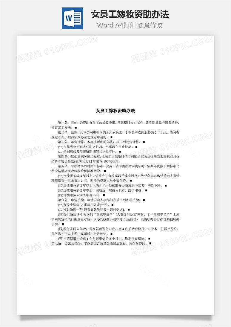 女员工嫁妆资助办法Word文档
