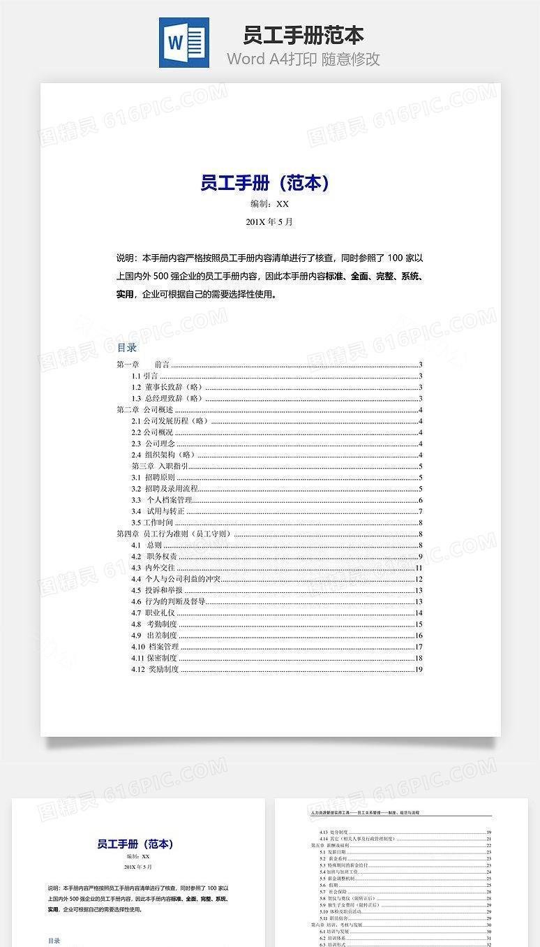 员工手册范本Word文档