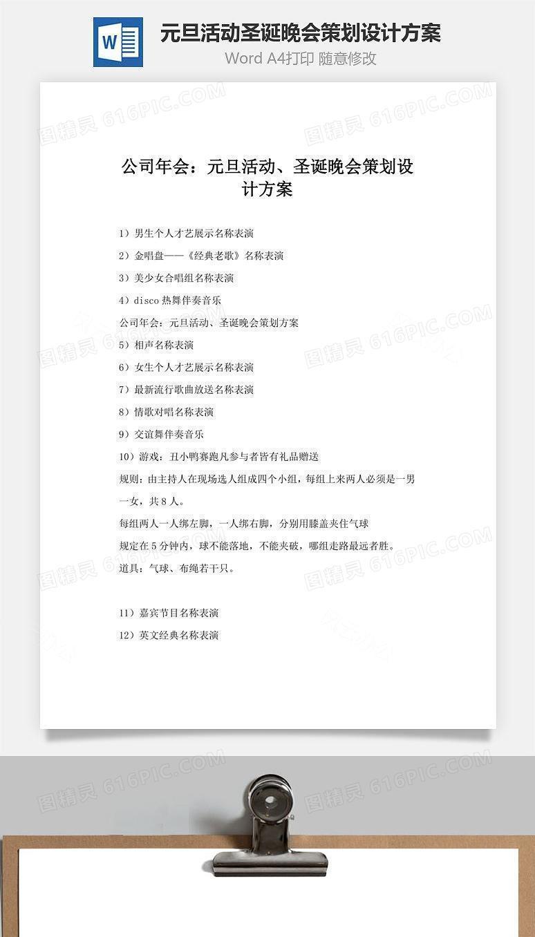 元旦活动圣诞晚会策划设计方案Word文档