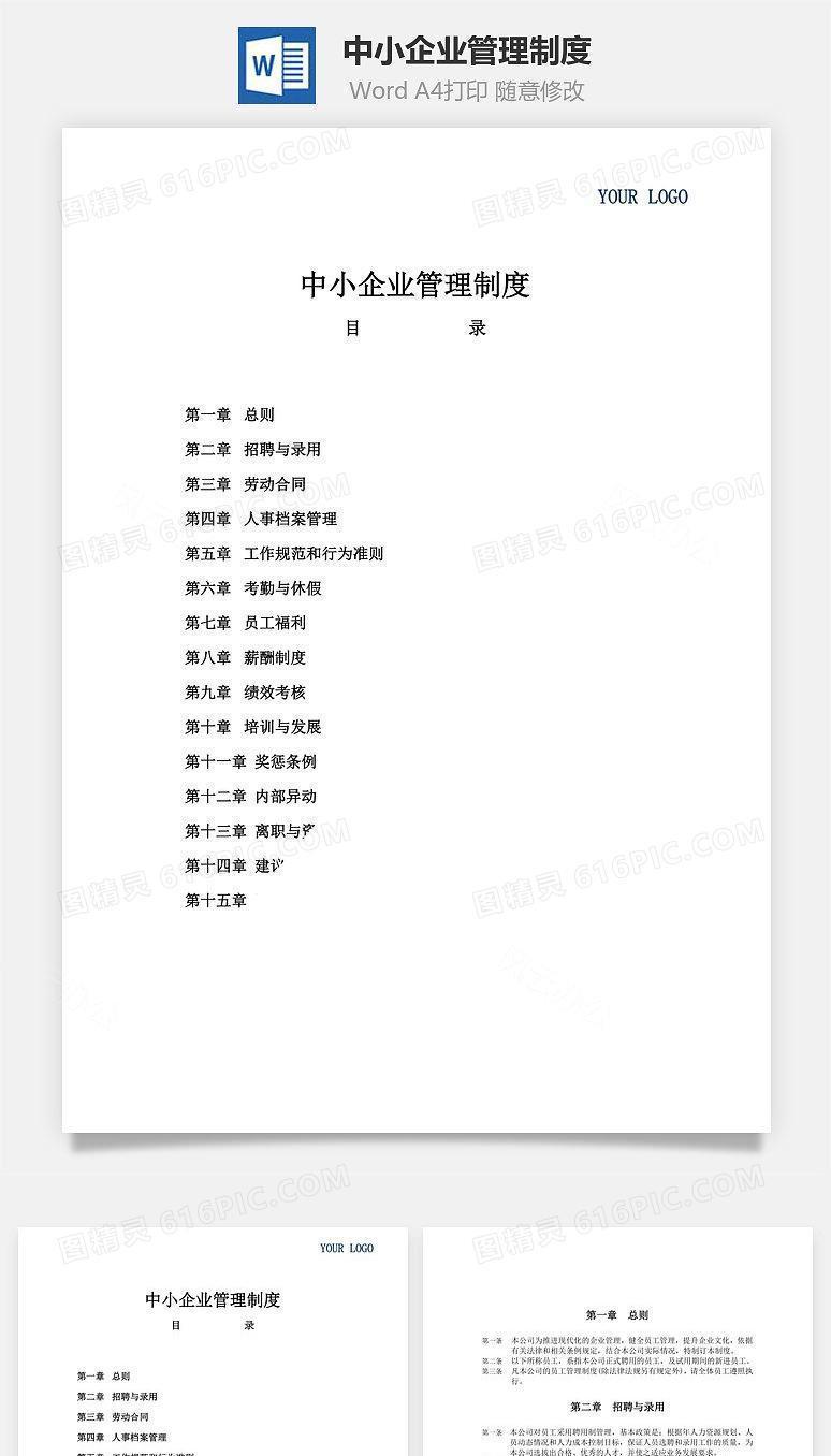 中小企业管理制度Word文档