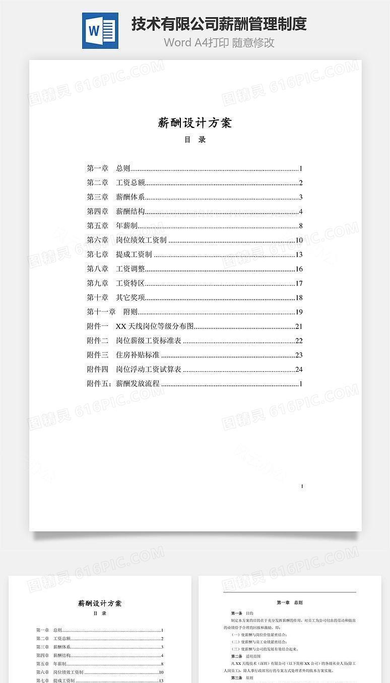 技术有限公司薪酬管理制度Word文档