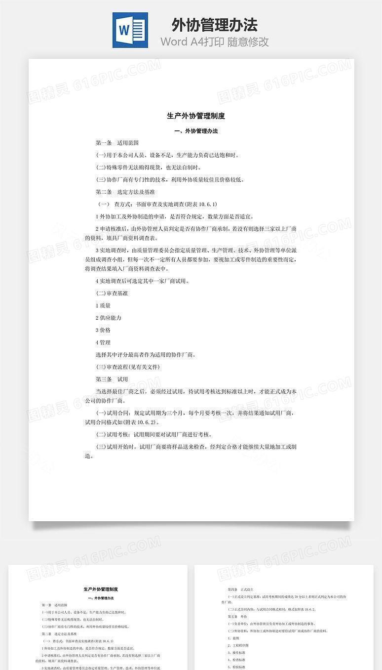 外协管理办法Word文档