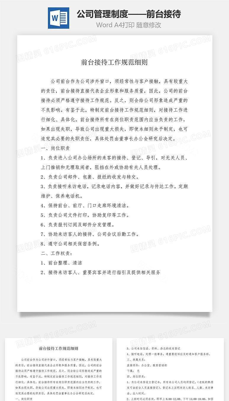 公司管理制度——前台接待Word文档