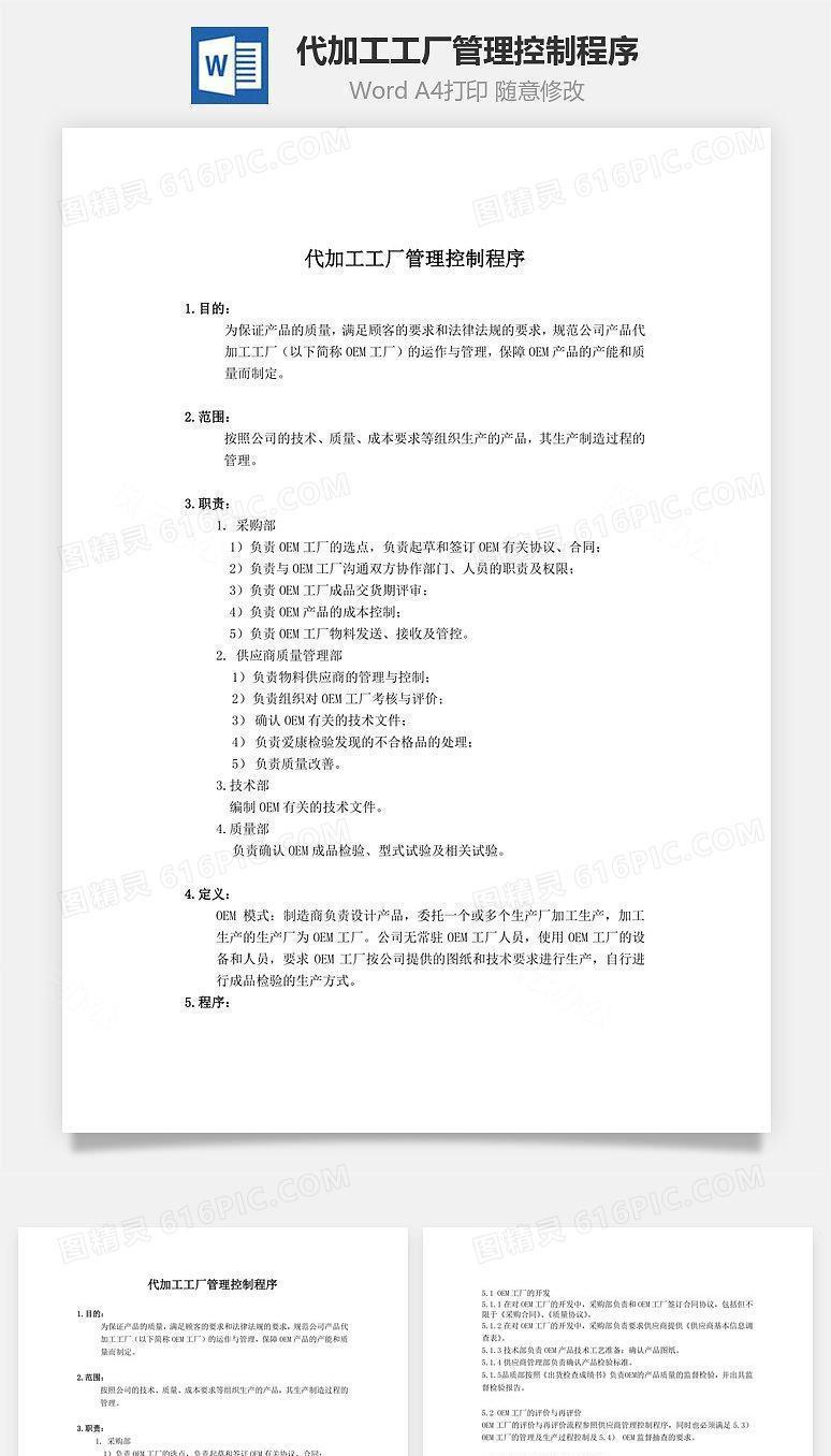 代加工工厂管理控制程序Word文档