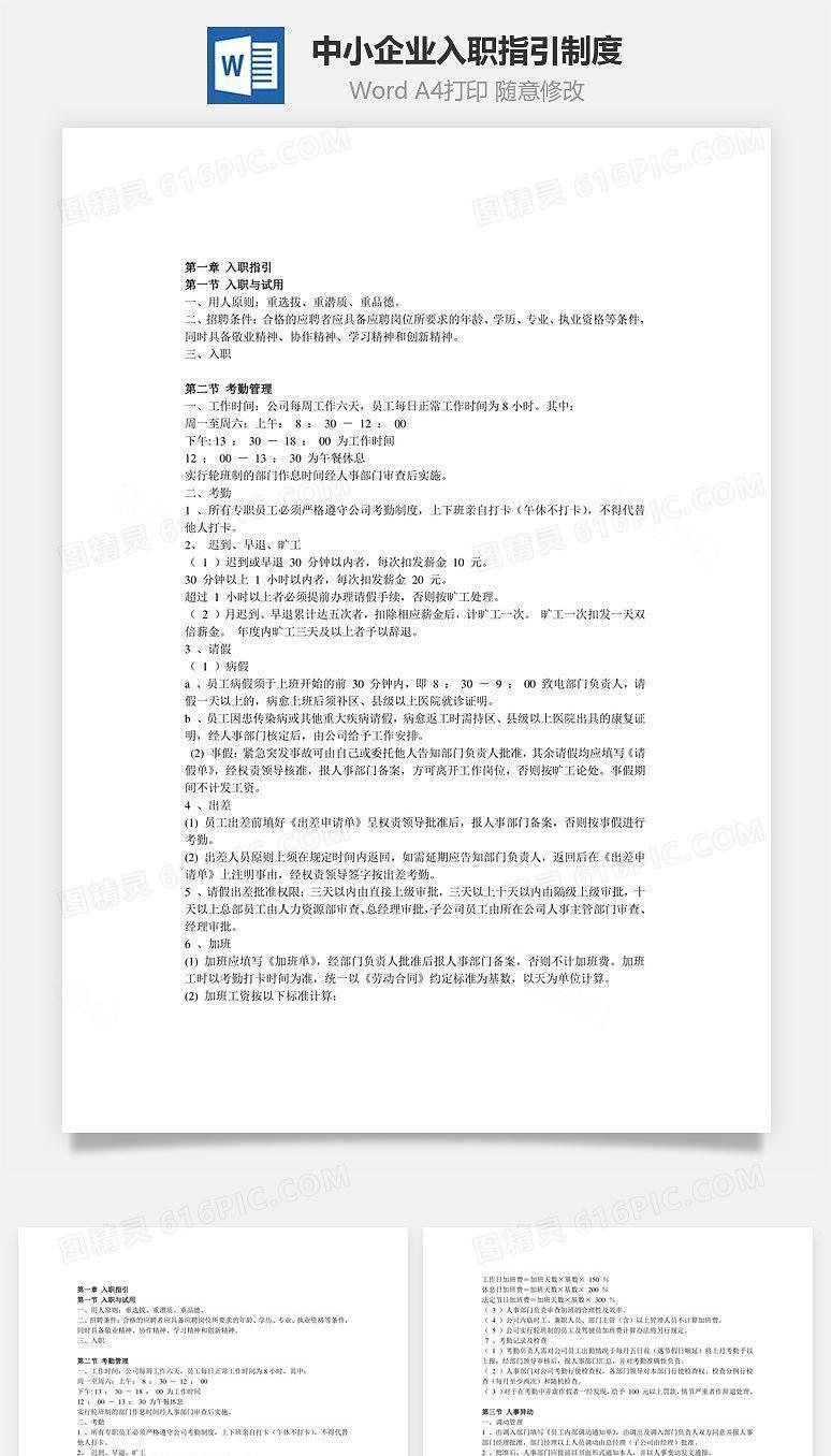 中小企业入职指引制度