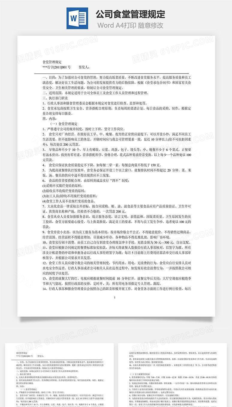 公司食堂管理规定Word文档