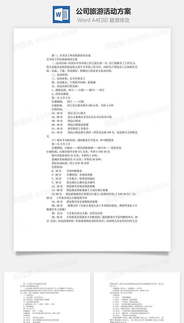 公司旅游活动方案Word文档