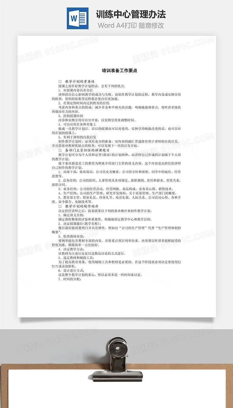训练中心管理办法Word文档
